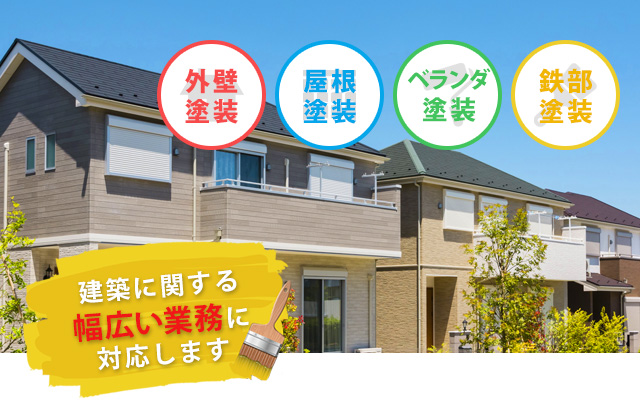 東京で外壁工事なら建築関係全般まで幅広く対応する当社へどうぞ